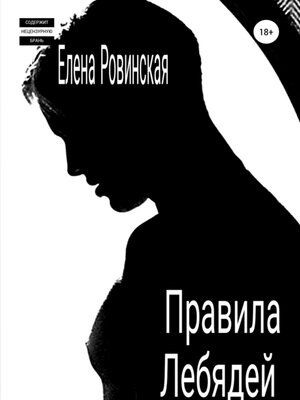 cover image of Правила Лебядей